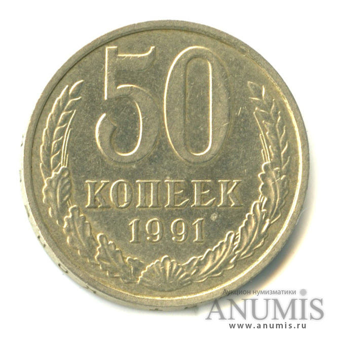 50 копеек 1991 М