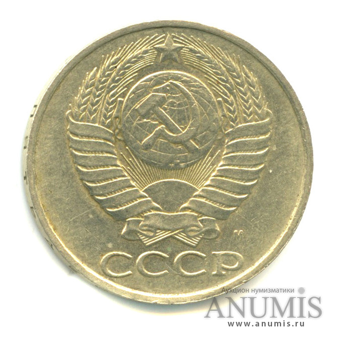 50 копеек 1991 М