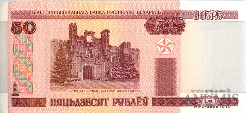 50 Белорусских Рублей Фото