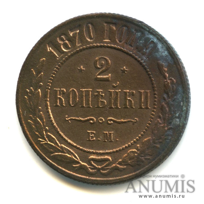 2 копейки 1870 ЕМ