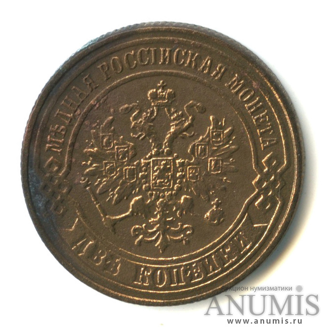 2 копейки 1870 ЕМ