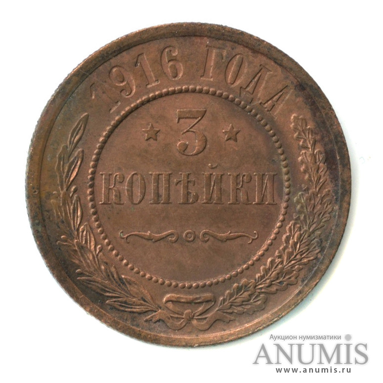 3 копейки 1916
