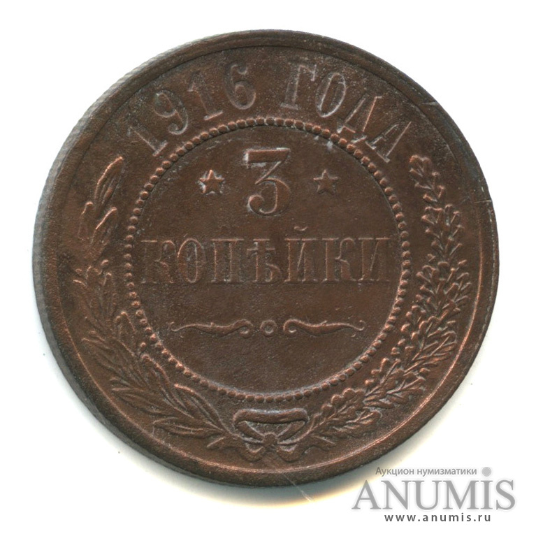 3 копейки 1916