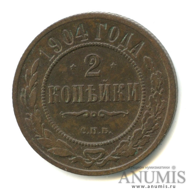 2 копейки 1904