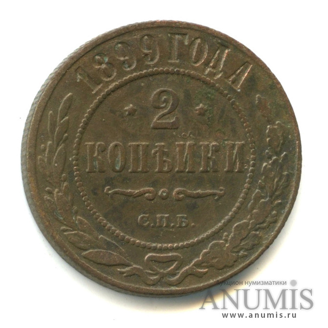 2 копейки 1899 СПБ