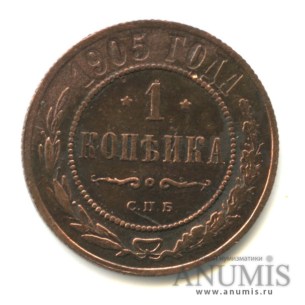 1 копейка 1905 СПБ