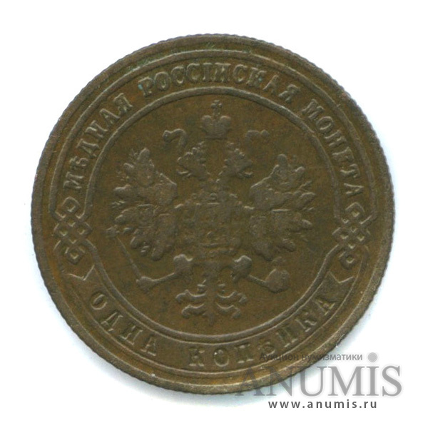 1 копейка 1900 СПБ