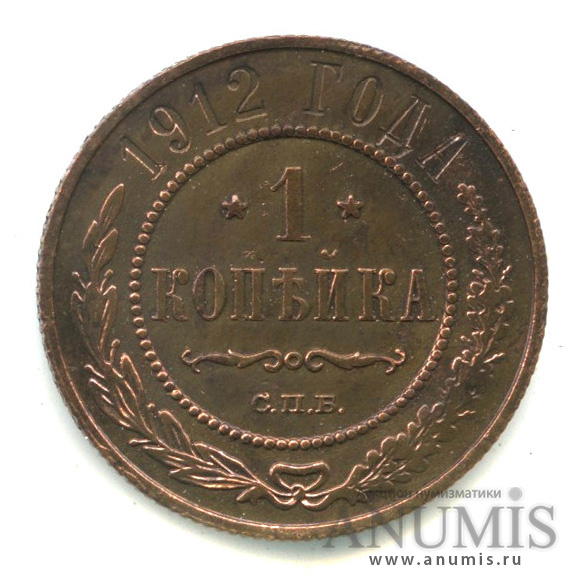 Монета 1 копейка 1912. Монета 1 копейка 1912