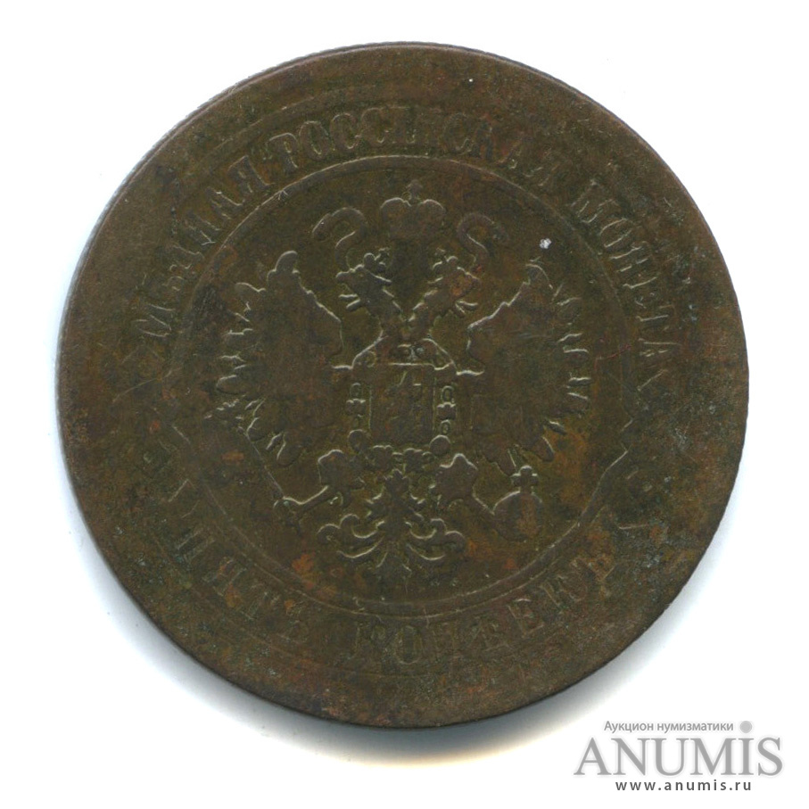 5 копеек 1872 ЕМ