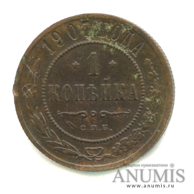 1 копейка 1907 СПБ