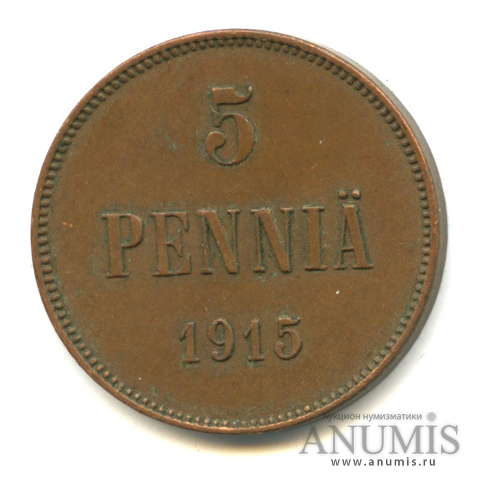 5 пенни 1915 — Для Финляндии. Вензель Николая II