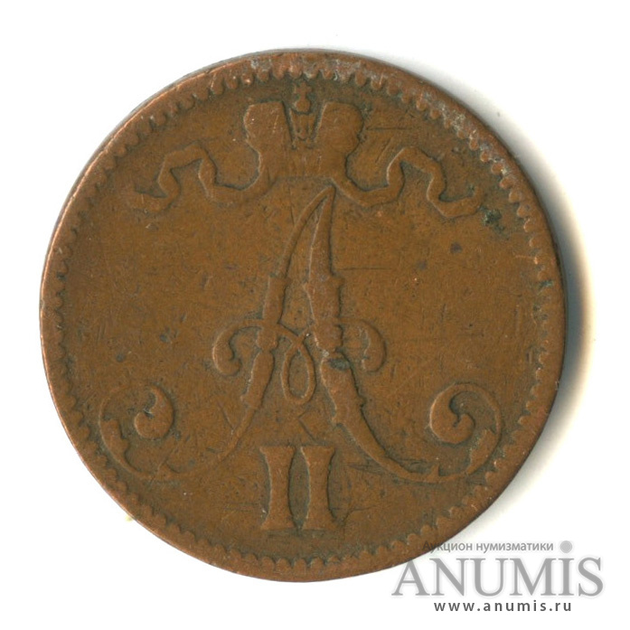 5 пенни 1866 — Для Финляндии. Вензель Александра II