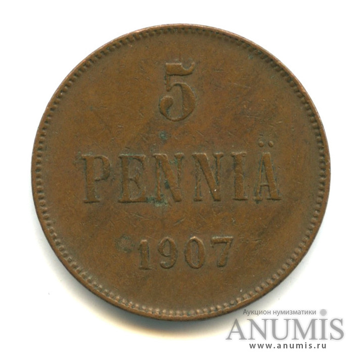 5 пенни 1907 — Для Финляндии. Вензель Николая II