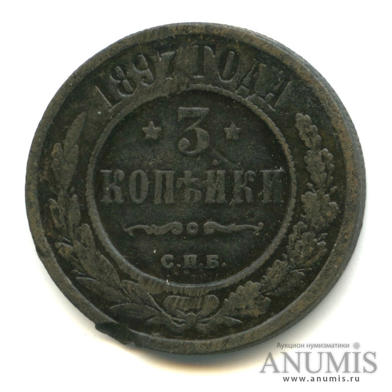 3 копейки 1897 СПБ