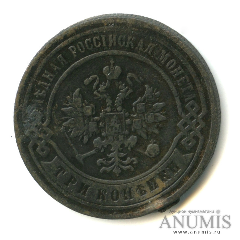 3 копейки 1897 СПБ