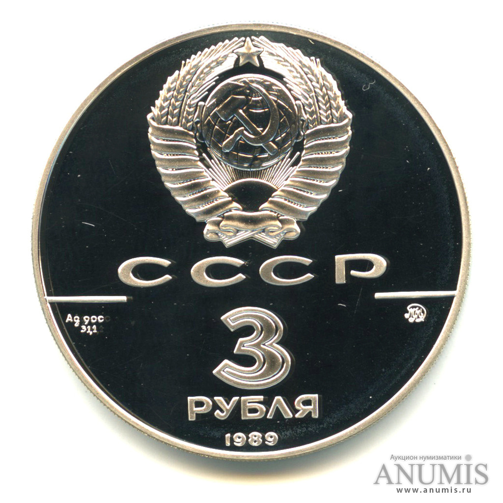3 рубля 1989 ММД — Московский кремль