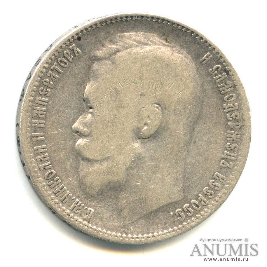 1 рубль 1899 ФЗ — Портрет Николая II Ф. З