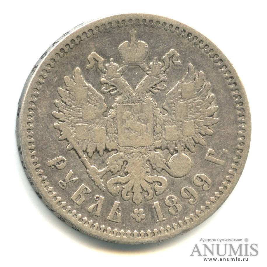 1 рубль 1899 ФЗ — Портрет Николая II Ф. З