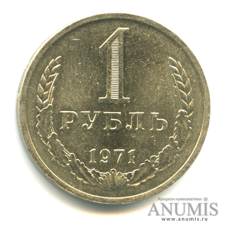 1 рубль 1971