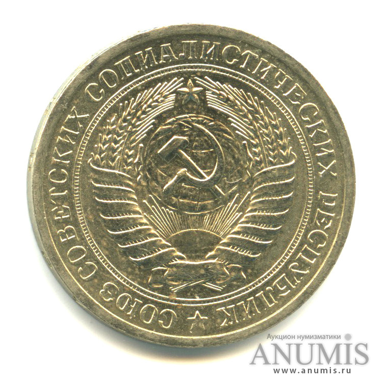 1 рубль 1971