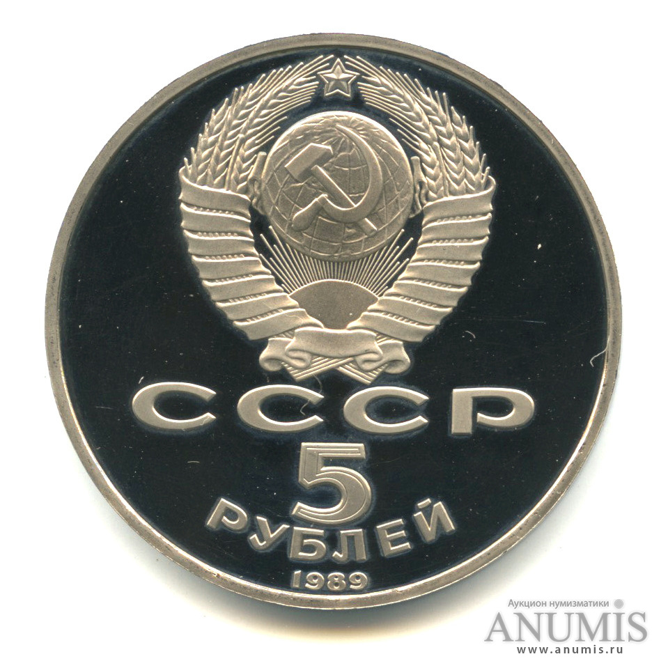 5 рублей 1989 — Регистан
