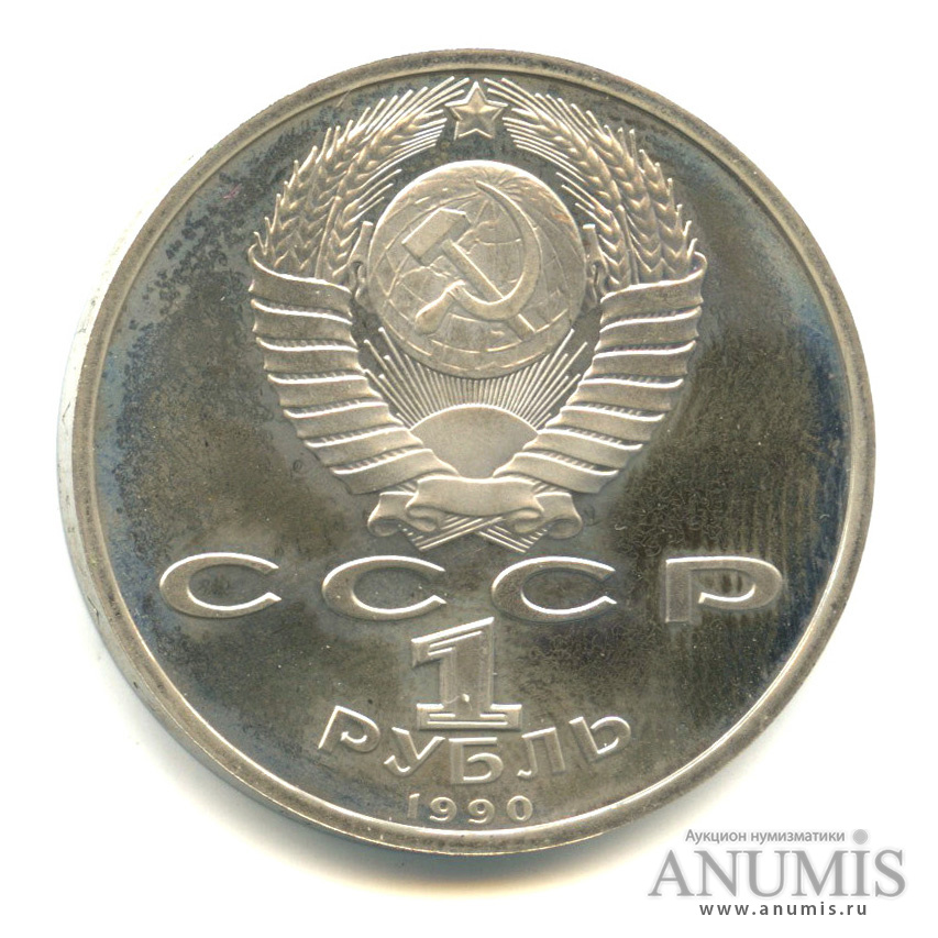 1 рубль 1990 — В честь 45 годовщины победы в Великой Отечественной войне. Маршал Г.К. Жуков