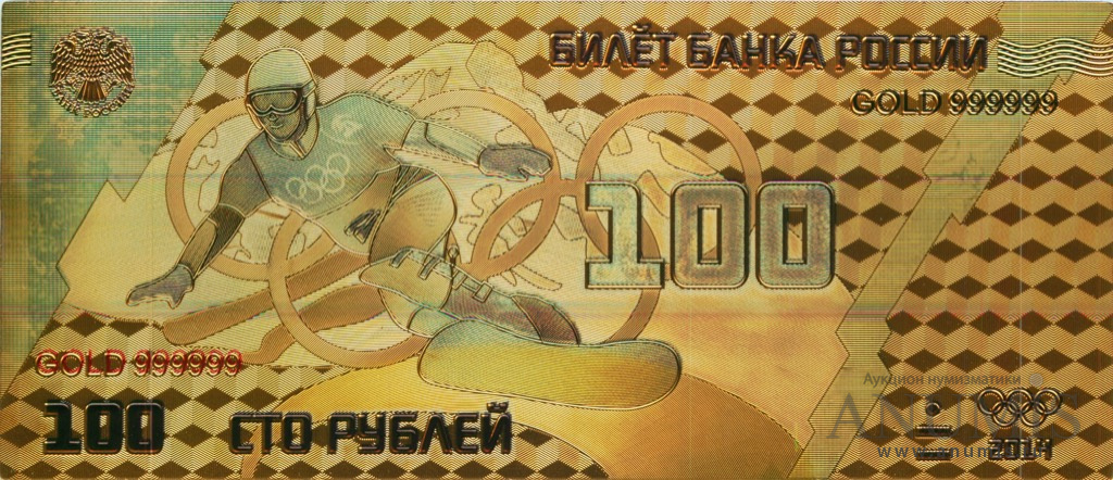 Сувенирная банкнота 100. 100 Рублей Олимпийские игры. Сувенирные банкноты к олимпийским играм. Сувенирная купюра 2014 Сочи. 20 Рублей банкнота Олимпийских игр.