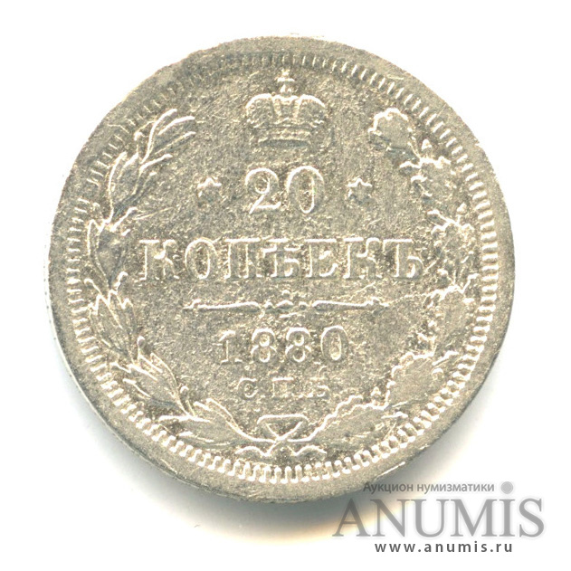20 копеек 1880 СПБ НФ — Орел 4 типа (Орел 4 типа)