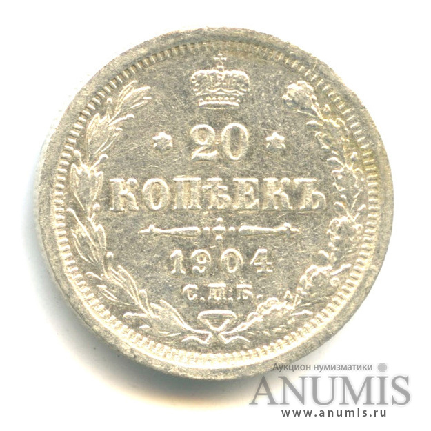 20 копеек 1904 СПБ АР — Орел 4 типа (Орел 4 типа)