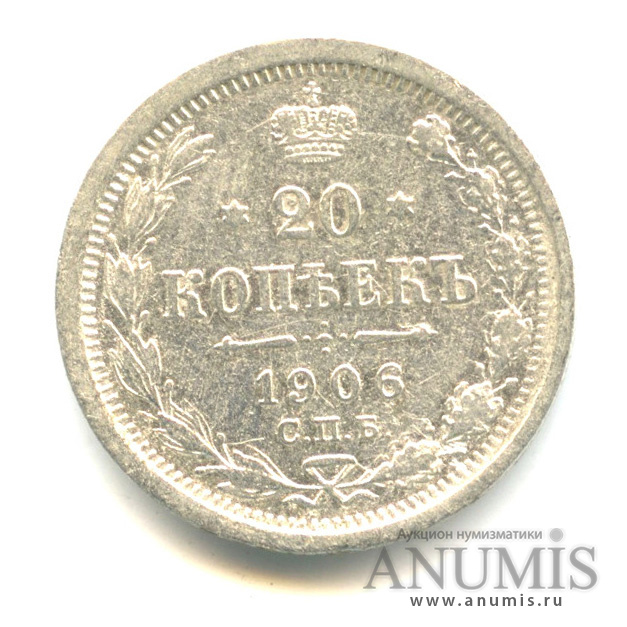 20 копеек 1906 СПБ ЭБ — Орел 4 типа (Орел 4 типа)