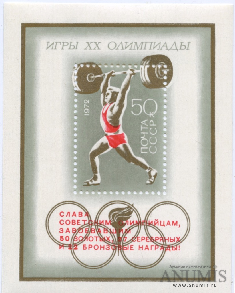 Почтовый блок «Игры XX олимпиады» 1972. СССР. Лот №4475. Аукцион №203. –  ANUMIS