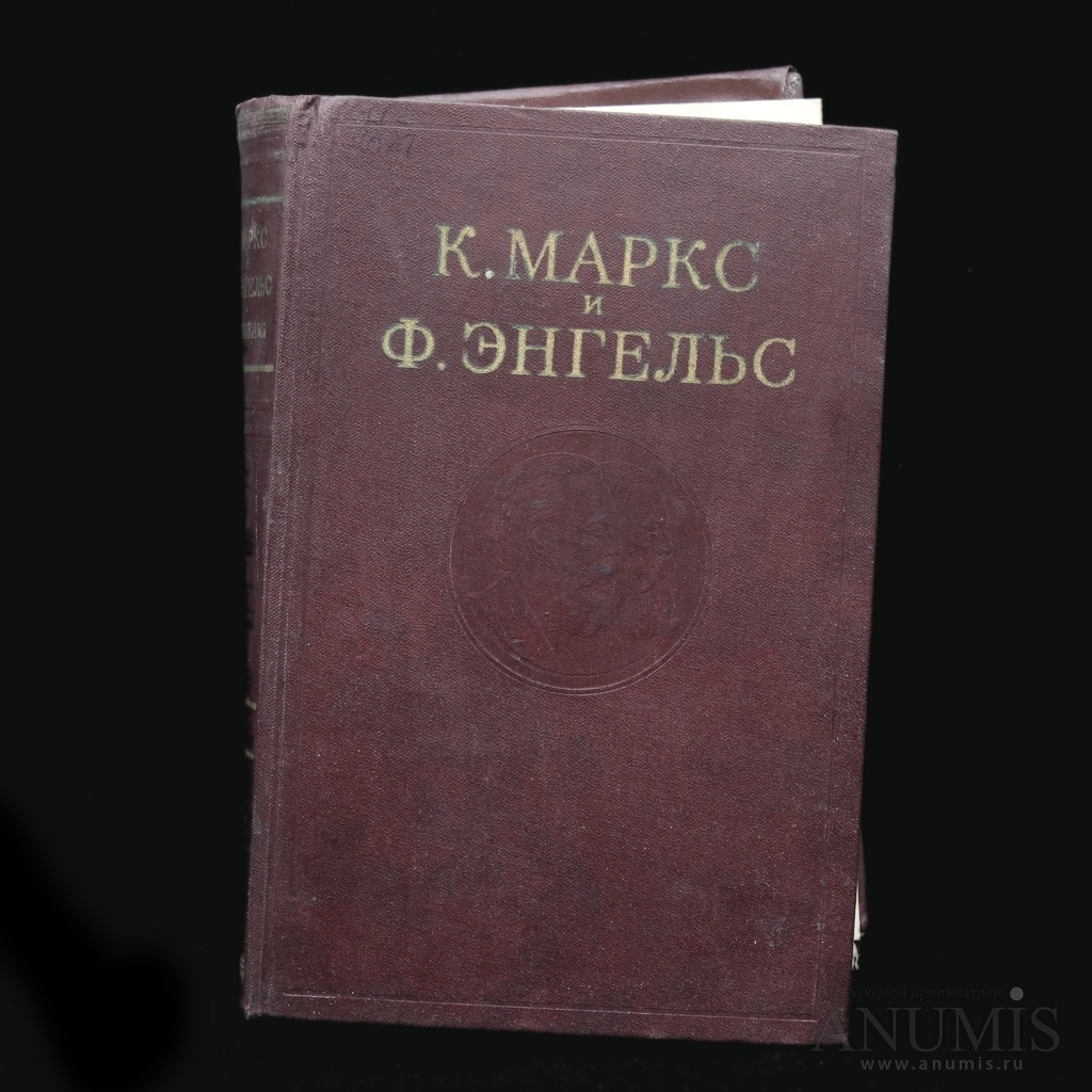 Политическая литература. Издательство политической литературы значок. К. Маркс и ф. Энгельс. Сочинения. Том 27. К Маркс том 23 стр 770.