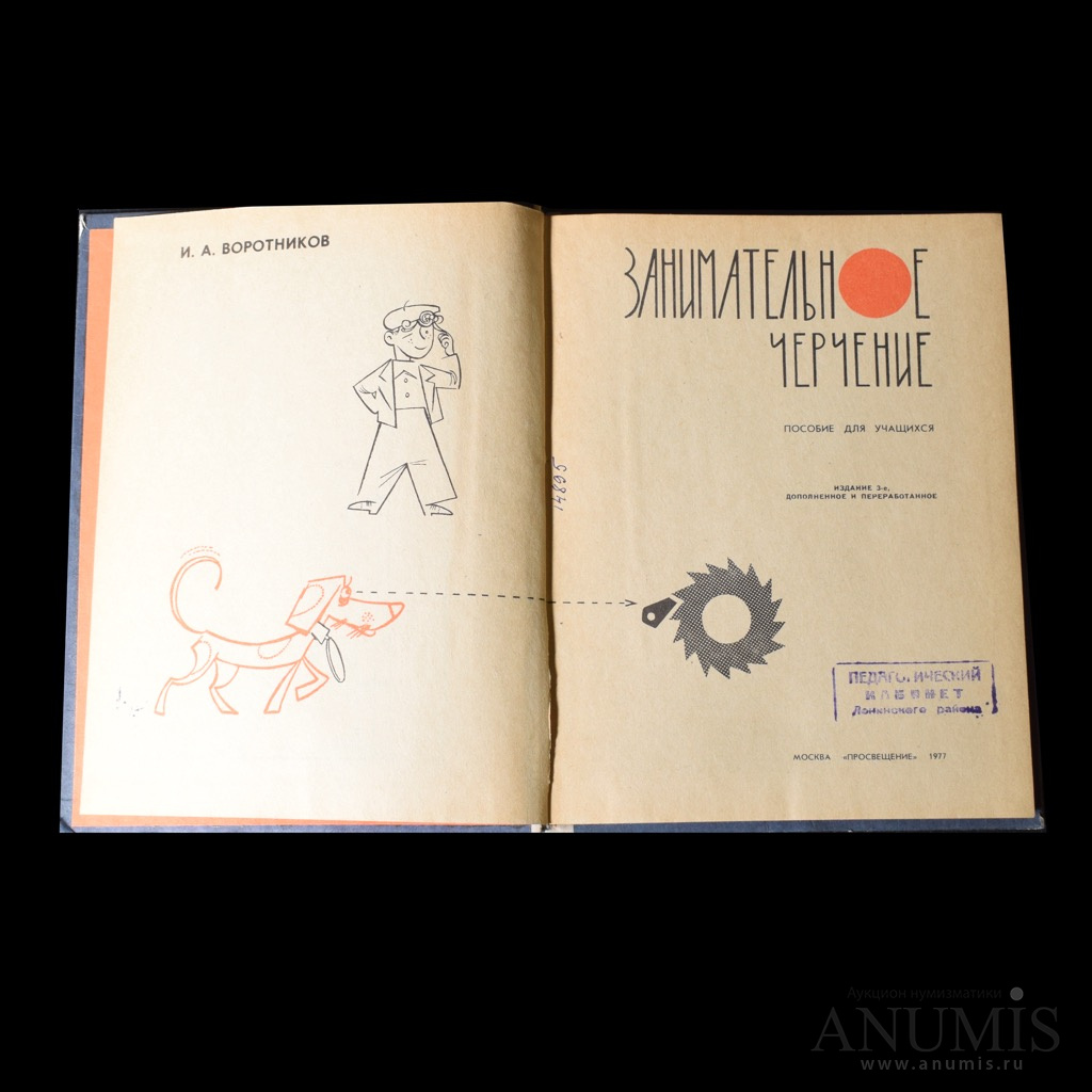Книга «Занимательное черчение» Издательство «Просвещение» Автор: И А ...