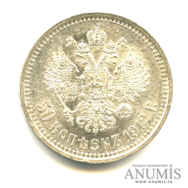 50 копеек 1912 ЭБ — Портрет Николая II. Штемпельный блеск