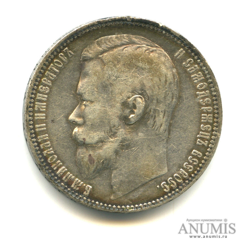 1 рубль 1899 ФЗ — Портрет Николая II