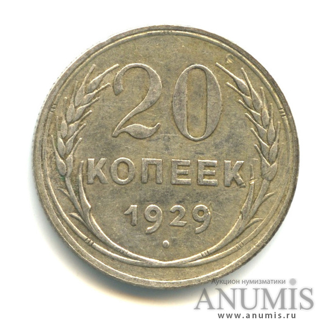 20 копеек 1929