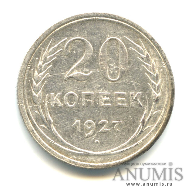 20 копеек 1927