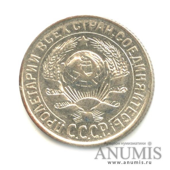 15 копеек 1929