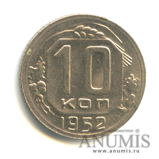 10 копеек 1952 — Венок 16 лент
