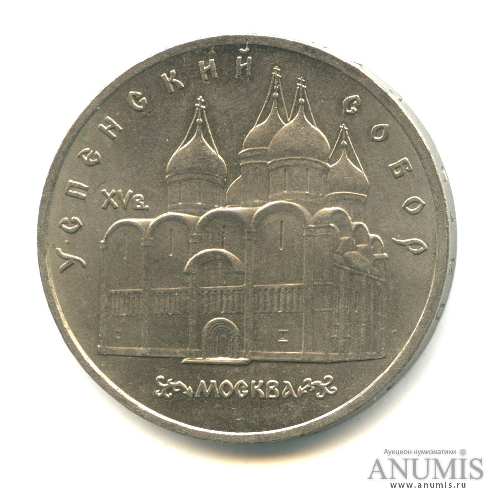 5 рублей 1990 — Успенский собор