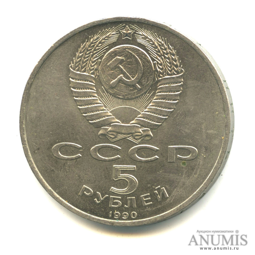 5 рублей 1990 — Успенский собор