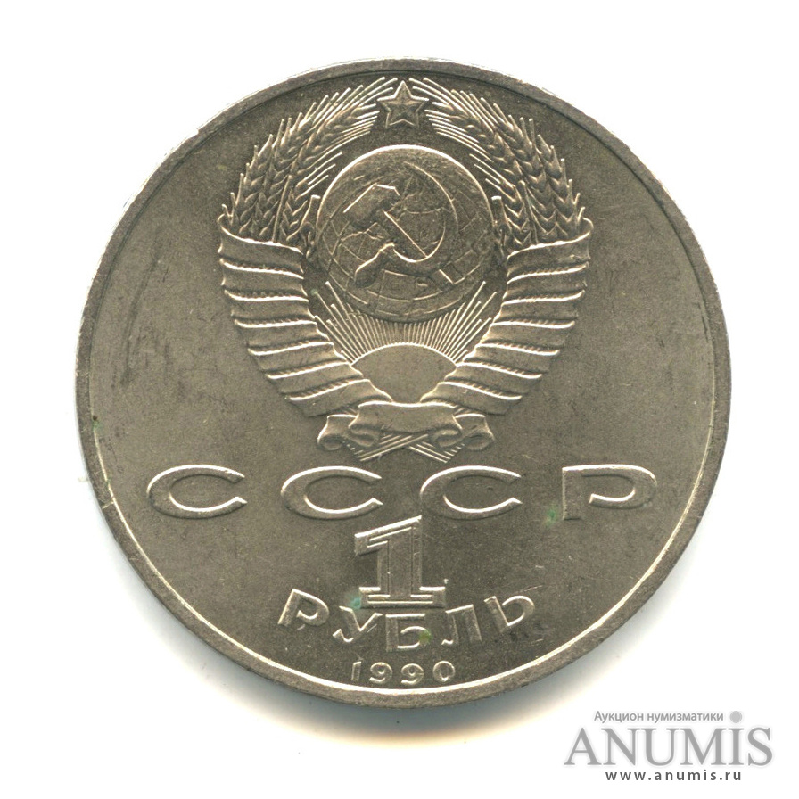 1 рубль 1990 — 500 лет со дня рождения Франсиска Скорины