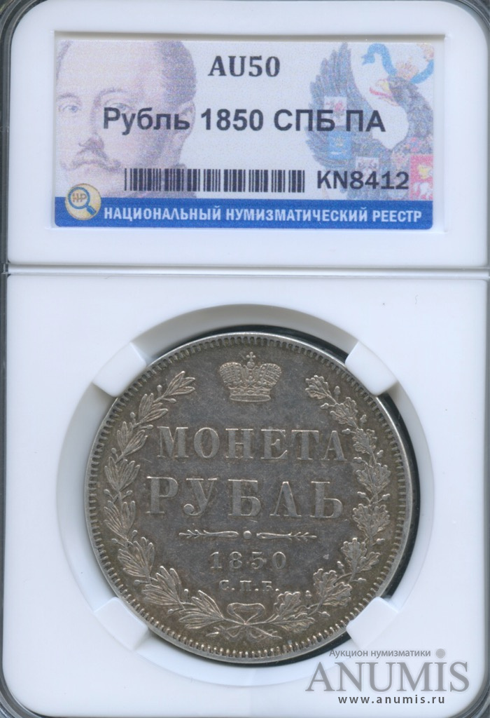 Рубль 1850 года. 1000 рублей спб
