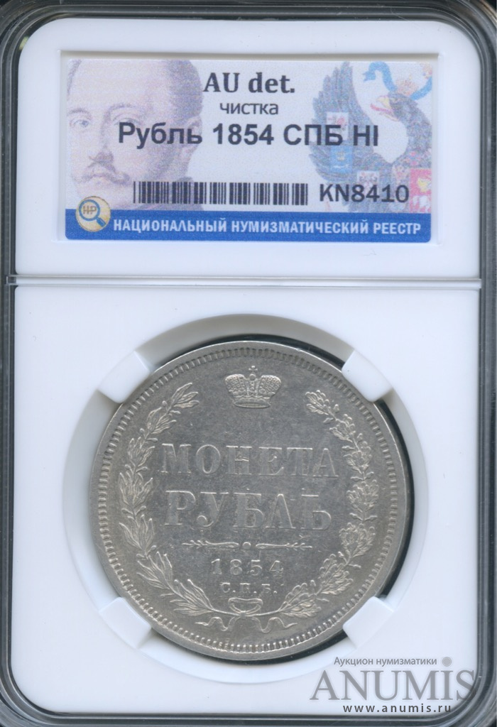 Рубль спб. 13117067mh. 1 Рубль 1854 ау 55. Цена рубль 1868 с.п.б. 63 Рубля за 100.