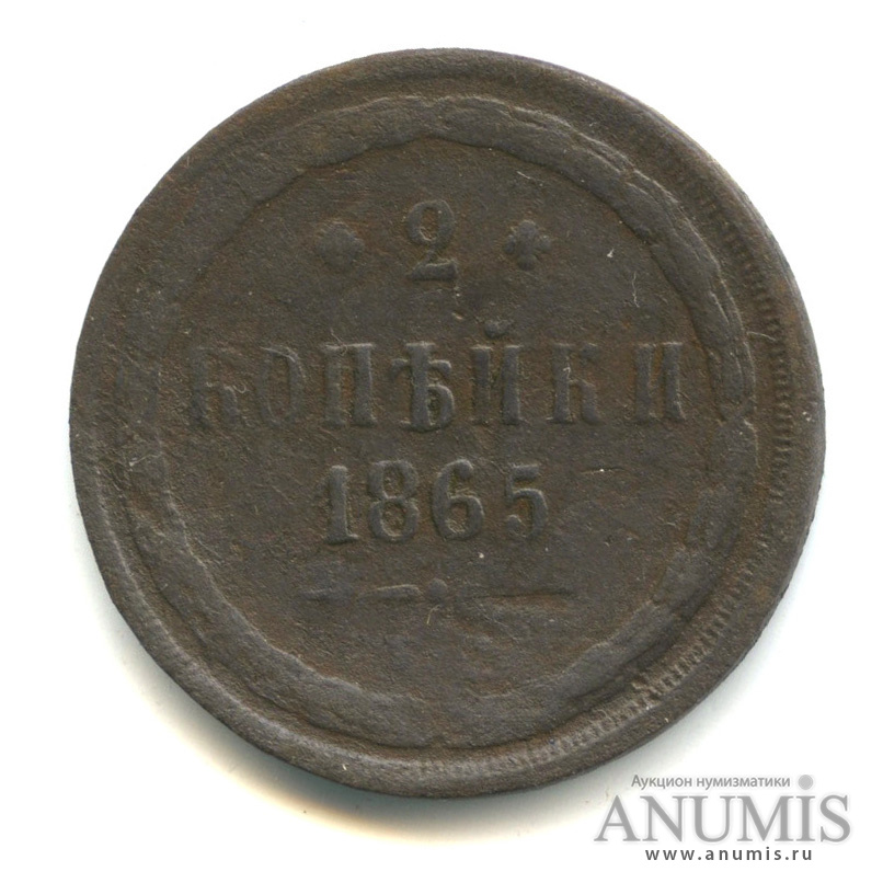 2 копейки 1865 ЕМ — Орел 1860 г (Орел 1860 г.)
