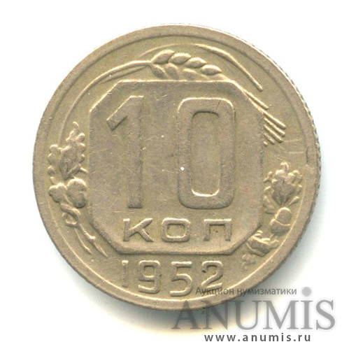 10 копеек 1952 — Венок 16 лент