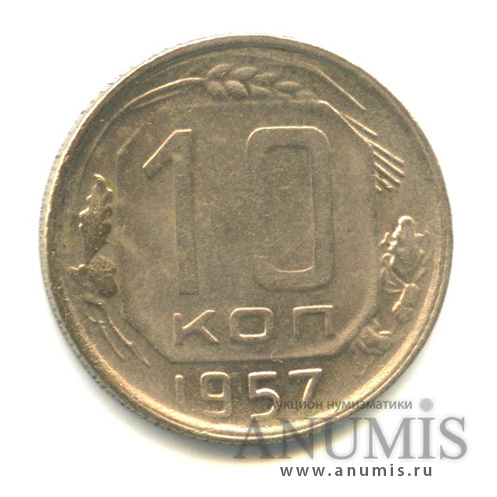 10 копеек 1957 — Венок 15 лент