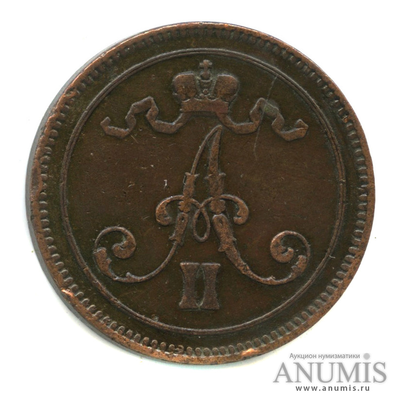 10 пенни 1866 — Для Финляндии. Вензель Александра II