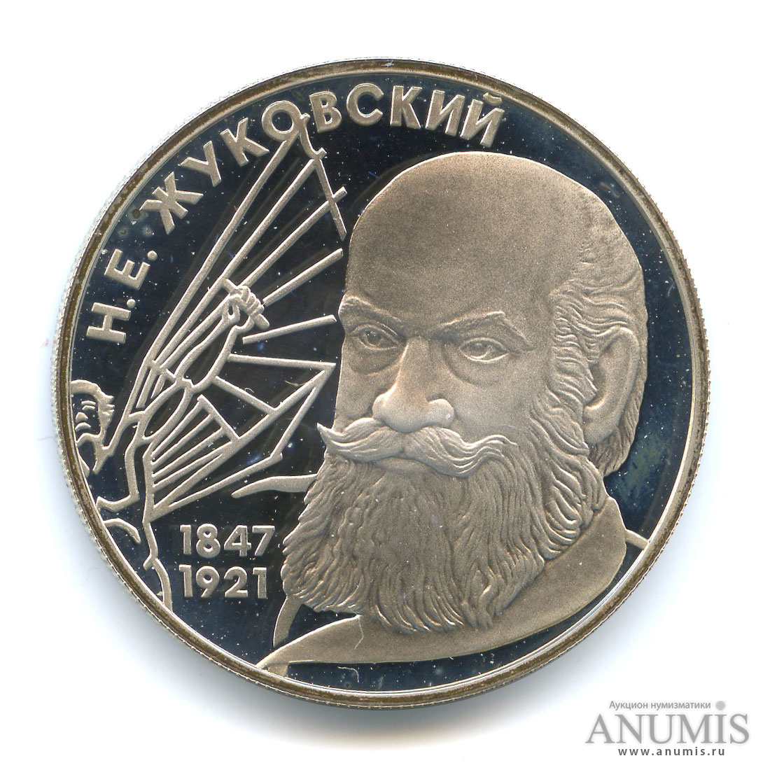 2 рубля 1997 ЛМД «150-летие со дня рождения Н.Е. Жуковского 1997 ЛМД. В  капсуле». Россия. Лот №1488. Аукцион №203. – ANUMIS