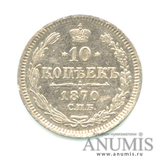 10 копеек 1870 СПБ НI — Орел нового типа (Орел нового типа)